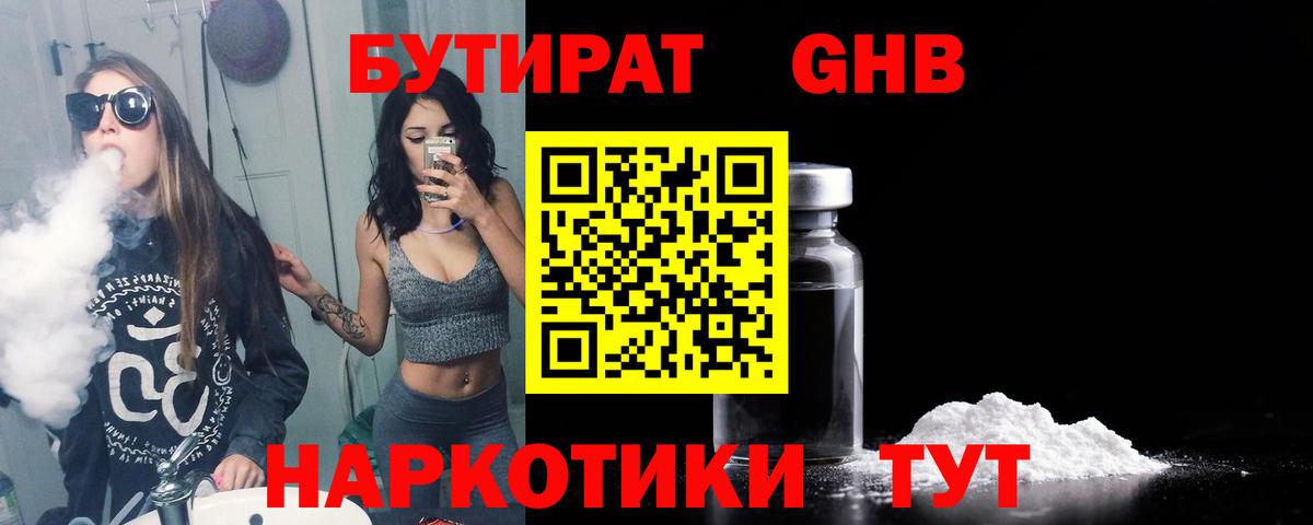 БУТИРАТ оксибутират Орехово-Зуево